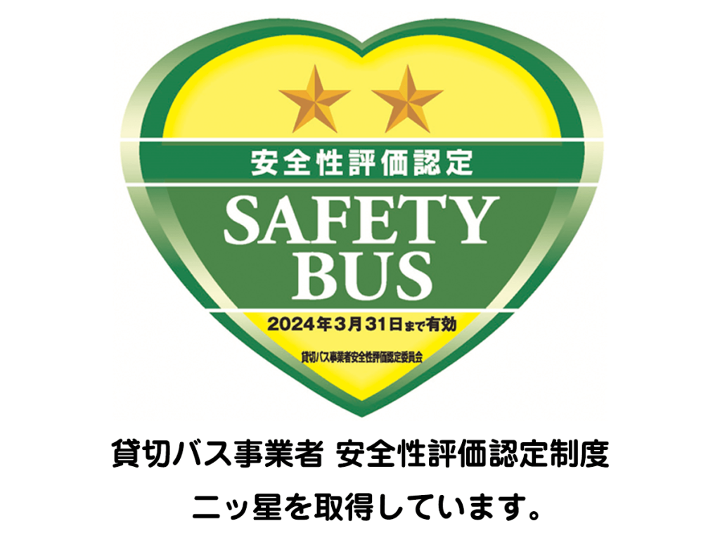 貸切バス安全評価制度二つ星のロゴ